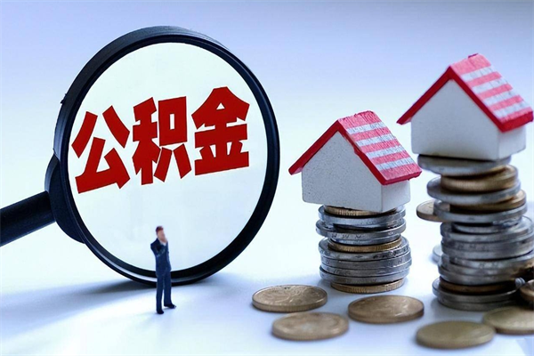 巴音郭楞蒙古深圳缴纳多久公积金可以提取（深圳公积金要交多久才能取出来）